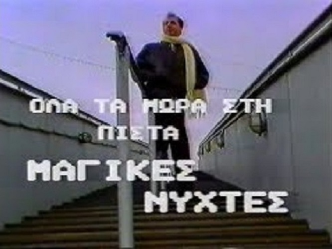 Front cover of Μαγικές νύχτες