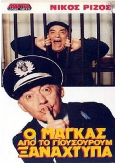 Front cover of Ο μάγκας από το Γιουσουρούμ ξαναχτυπά