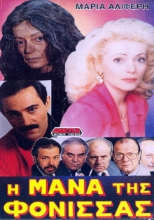 Front cover of Η μάνα της φόνισσας 