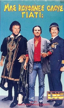 Front cover of Μας κούφανες όλους γιατί;