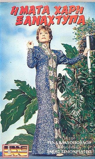 Front cover of Η Μάτα Χάρη ξαναχτυπά