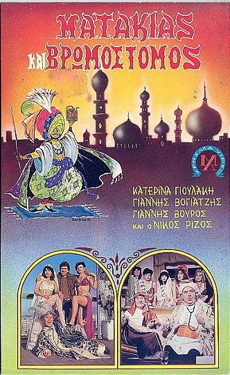 Front cover of Ματάκιας και βρωμόστομος