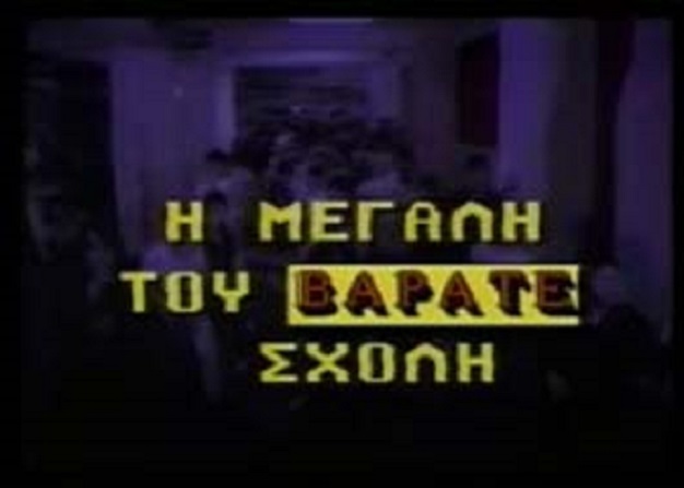 Front cover of Η μεγάλη του βαράτε σχολή
