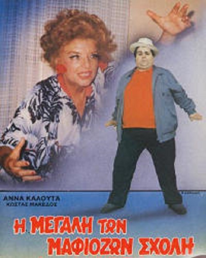 Front cover of Η μεγάλη των μαφιόζων σχολή
