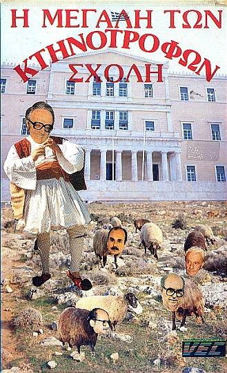 Front cover of Η μεγάλη των κτηνοτρόφων σχολή