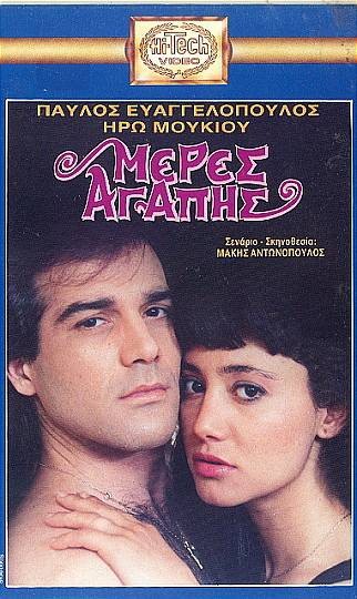 Front cover of Μέρες αγάπης