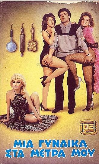 Front cover of Μια γυναίκα στα μέτρα μου