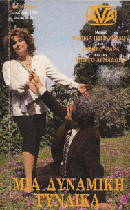 Front cover of Μια δυναμική γυναίκα