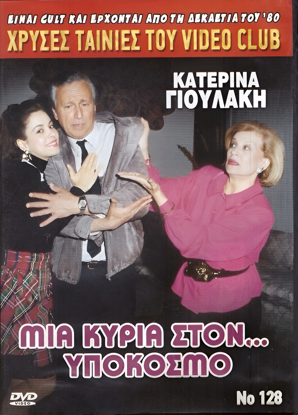 Front cover of Μια κυρία στον υπόκοσμο