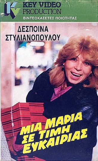 Front cover of Μια Μαρία... σε τιμή ευκαιρίας