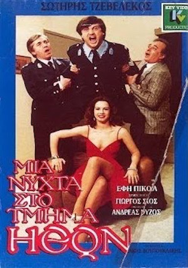 Front cover of Μια νύχτα στο τμήμα ηθών