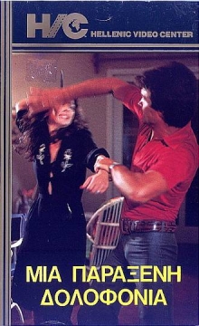 Front cover of Μια παράξενη δολοφονία 