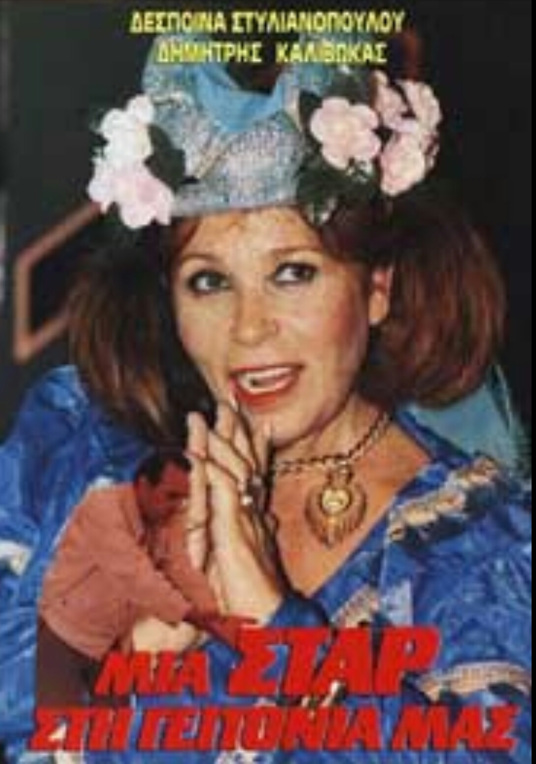 Front cover of Μια σταρ στη γειτονιά μας