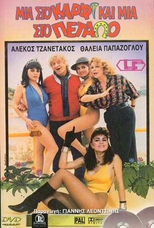 Front cover of Μια στο καρφί και μια στο πέταλο