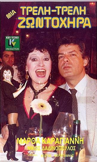 Front cover of Μια τρελή τρελή ζωντοχήρα