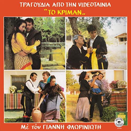 Front cover of Το κρίμαν 