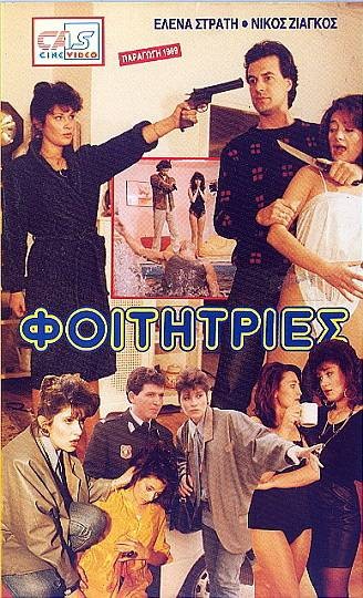 Front cover of Φοιτήτριες