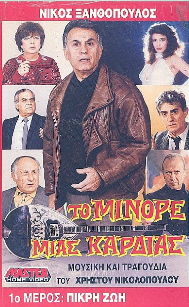 Front cover of Το μινόρε μιας καρδιάς: Πικρή ζωή