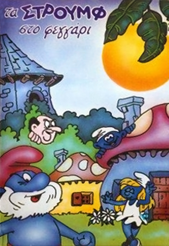 Front cover of Στρουμφάκια στο φεγγάρι