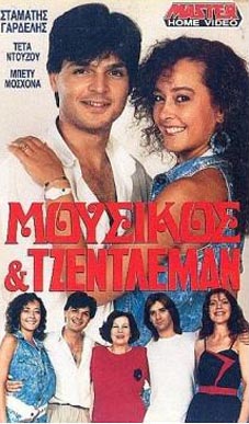 Front cover of Μουσικός και τζέντλεμαν