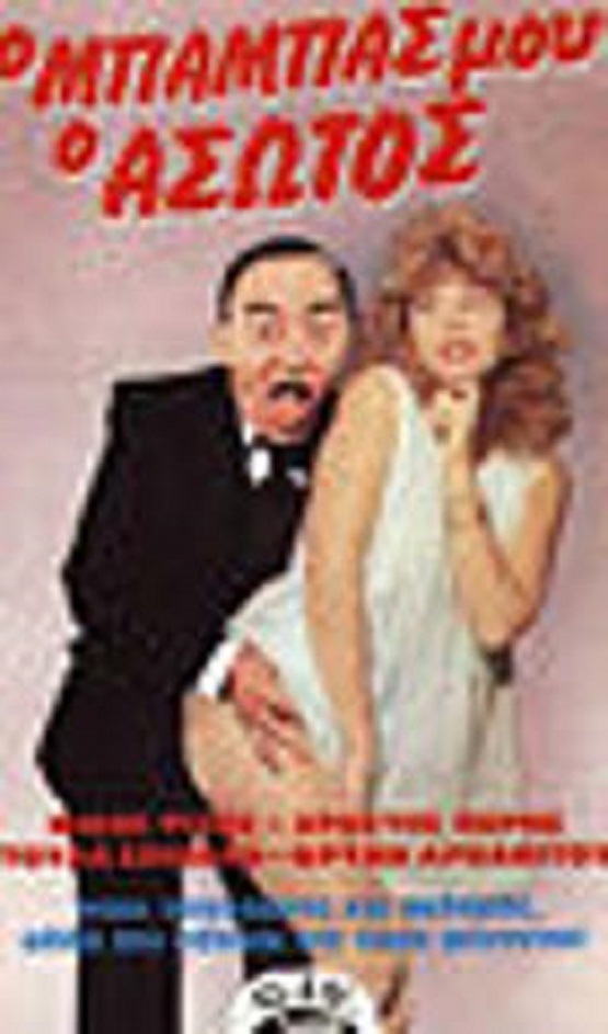 Front cover of Ο μπαμπάς μου ο άσωτος