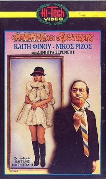 Front cover of Ο μπαμπάς μου ο ερωτιάρης
