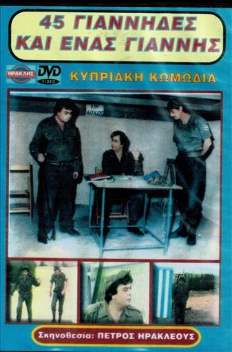 Front cover of 45 Γιάννηδες και ένας Γιαννής