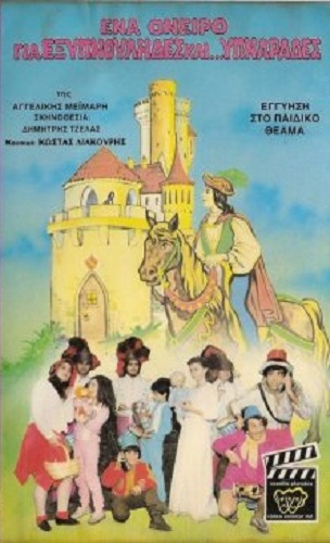 Front cover of Ένα όνειρο για εξυπνούληδες και υπναράδες 