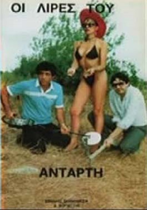 Front cover of Οι λίρες του αντάρτη
