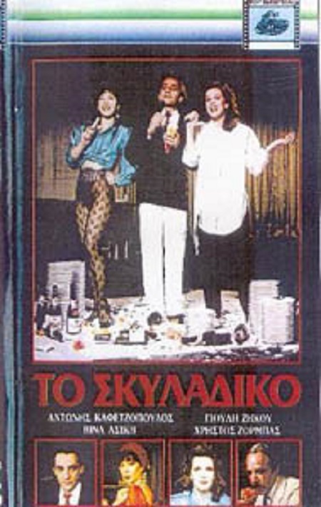 Front cover of Το σκυλάδικο
