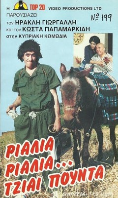 Front cover of Ριάλια ριάλια... τζιαι πούντα