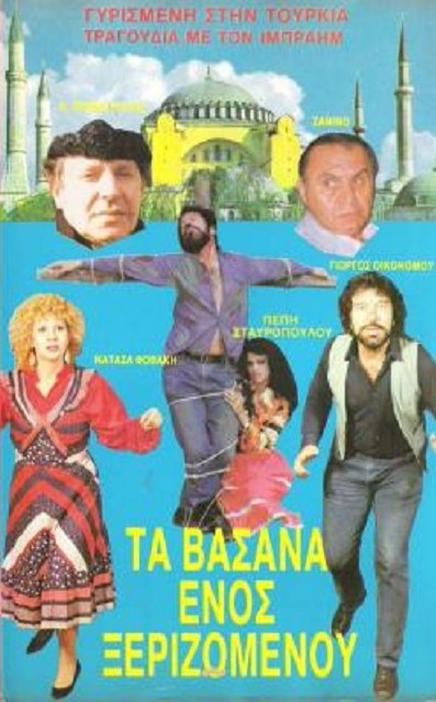 Front cover of Τα βάσανα ενός ξεριζωμένου