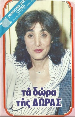 Front cover of Τα δώρα της Δώρας