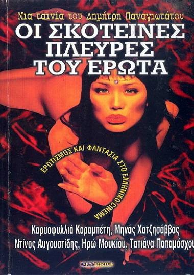 Front cover of Σκοτεινές πλευρές του έρωτα