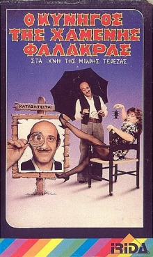 Front cover of Ο κυνηγός της χαμένης φαλάκρας