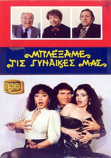 Front cover of Μπλέξαμε τις γυναίκες μας