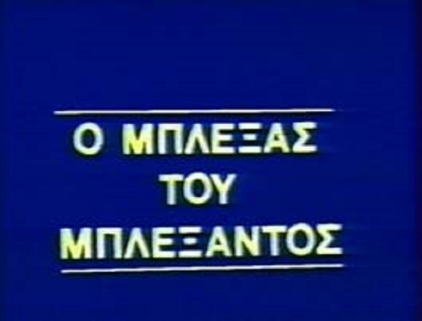 Front cover of Ο μπλέξας του μπλέξαντος