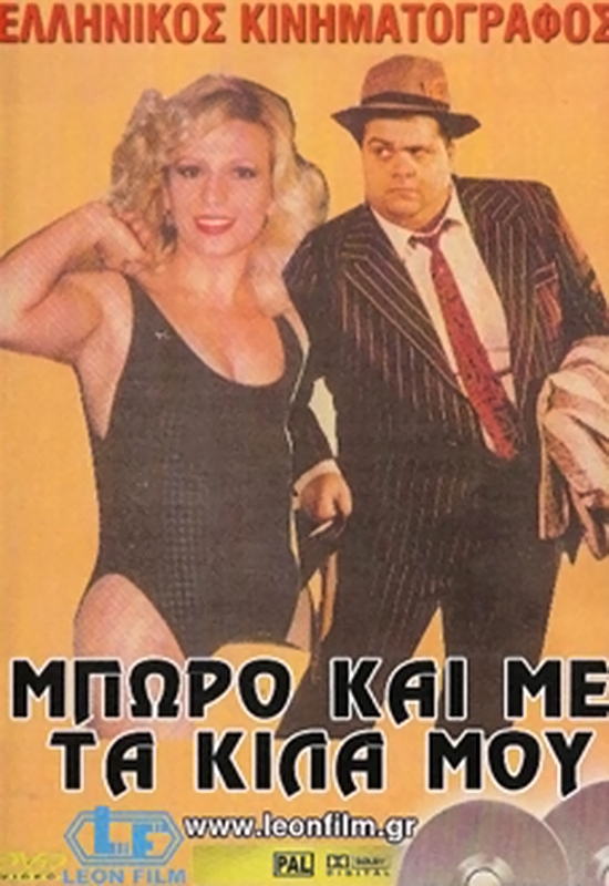 Front cover of Μπορώ και με τα κιλά μου