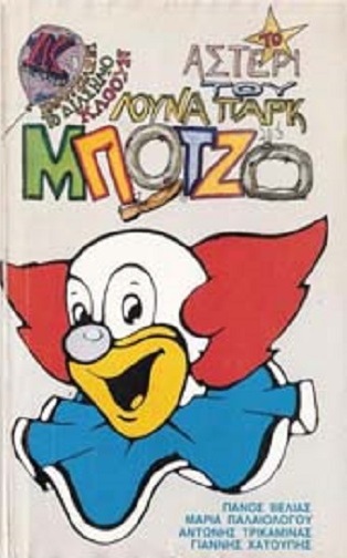 Front cover of Μπότζο, το αστέρι του λούνα παρκ