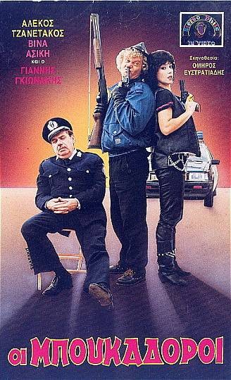 Front cover of Οι μπουκαδόροι