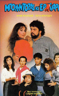 Front cover of Μπουλντόζας κι ερωτιάρης