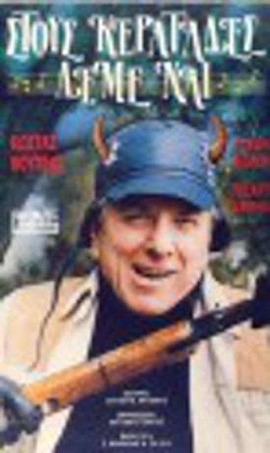 Front cover of Στους κερατάδες λέμε ναι