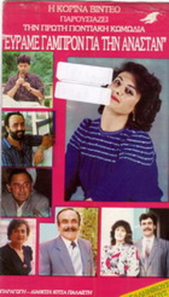 Front cover of Εύραμε γαμπρόν για την Ανάσταν