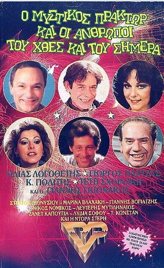 Front cover of Ο μυστικός πράκτωρ και οι άνθρωποι του χθες και του σήμερα