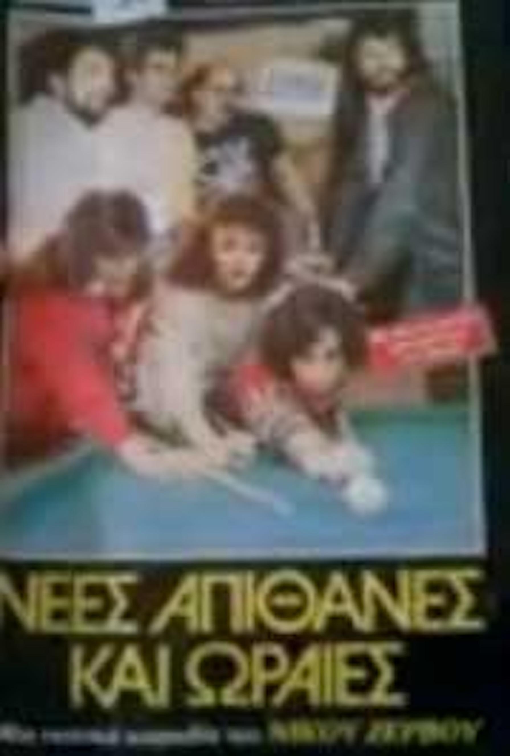 Front cover of Νέες Απίθανες και Ωραίες