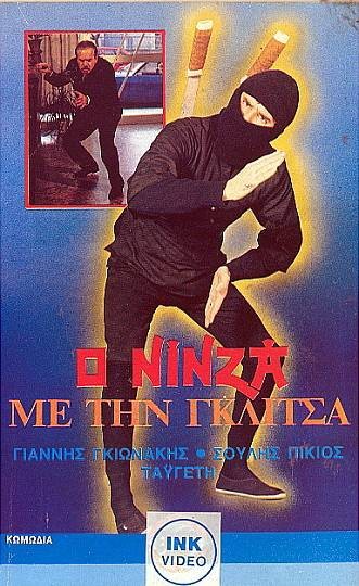 Front cover of Ο νίνζα με τη γκλίτσα