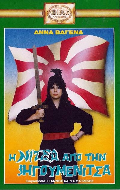 Front cover of Η Νίτσα από την Ηγουμενίτσα