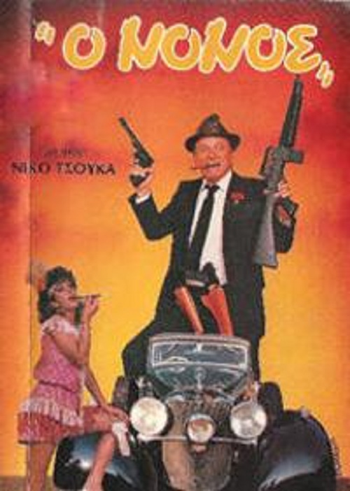 Front cover of Ο νονός