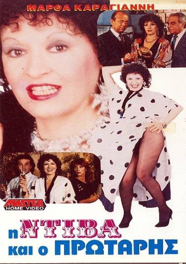 Front cover of Η ντίβα και ο πρωτάρης