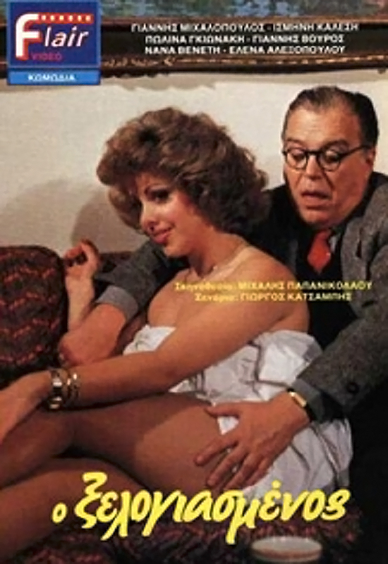 Front cover of Ο Ξελογιασμένος